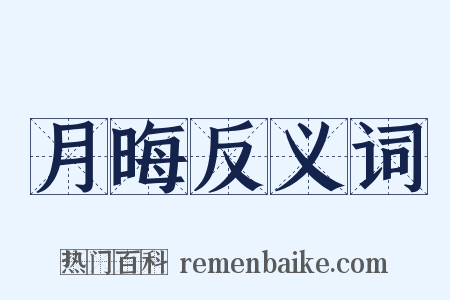 月晦反义词是什么意思的图片